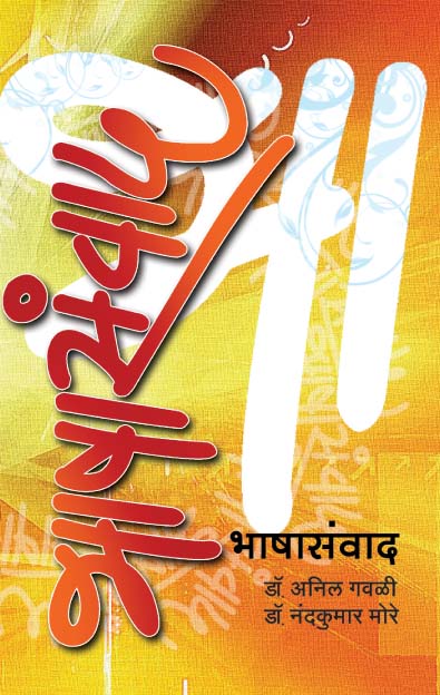 भाषासंवाद 